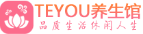 南京玄武区柔式按摩_南京玄武区足疗按摩养生馆_Teyou养生馆